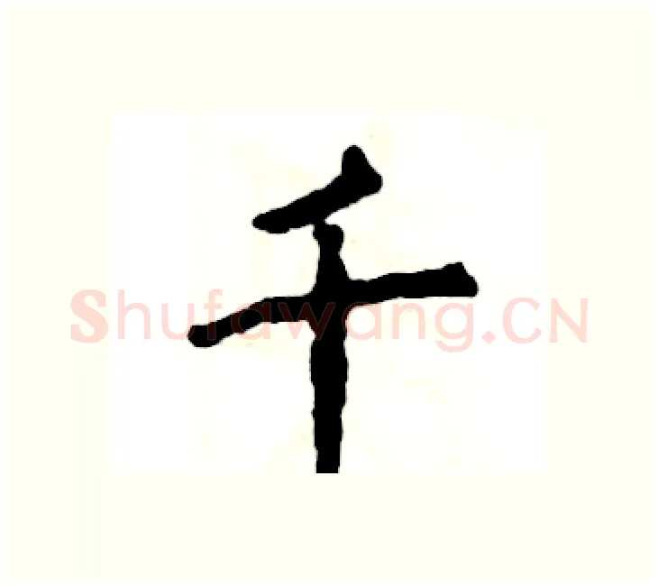 千硬笔楷书写法,摘自张恒成硬笔书法字帖