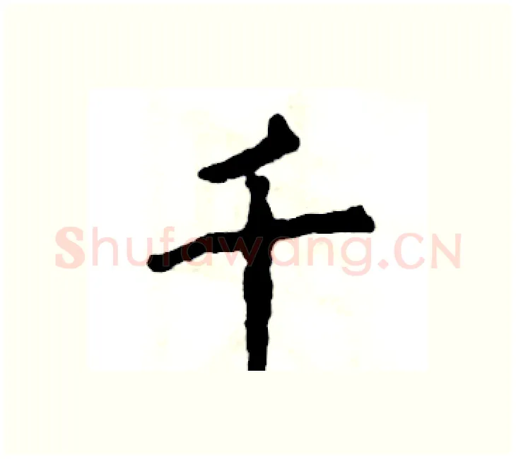 千硬笔楷书写法,摘自张恒成硬笔书法字帖