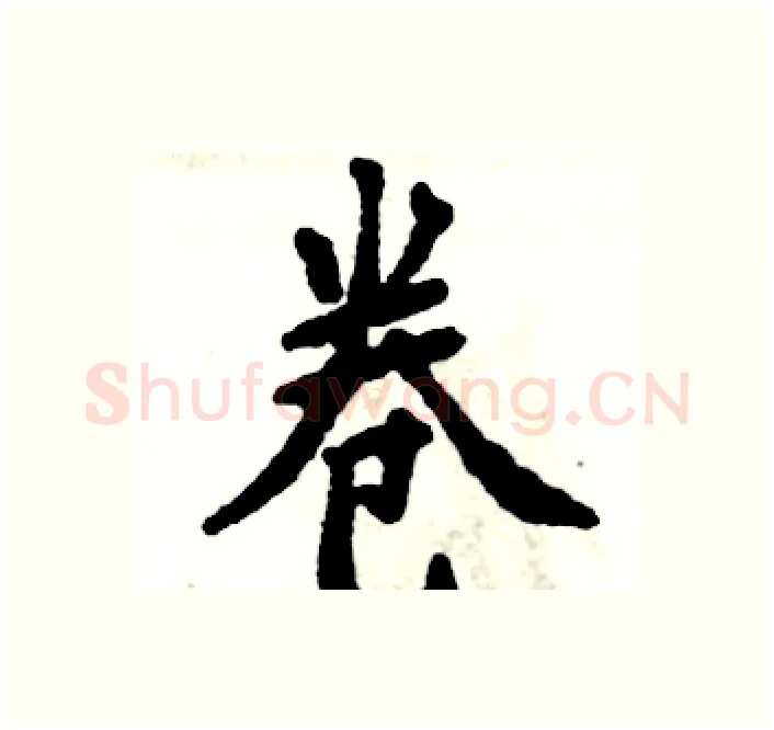 卷硬笔楷书写法,摘自张恒成硬笔书法字帖