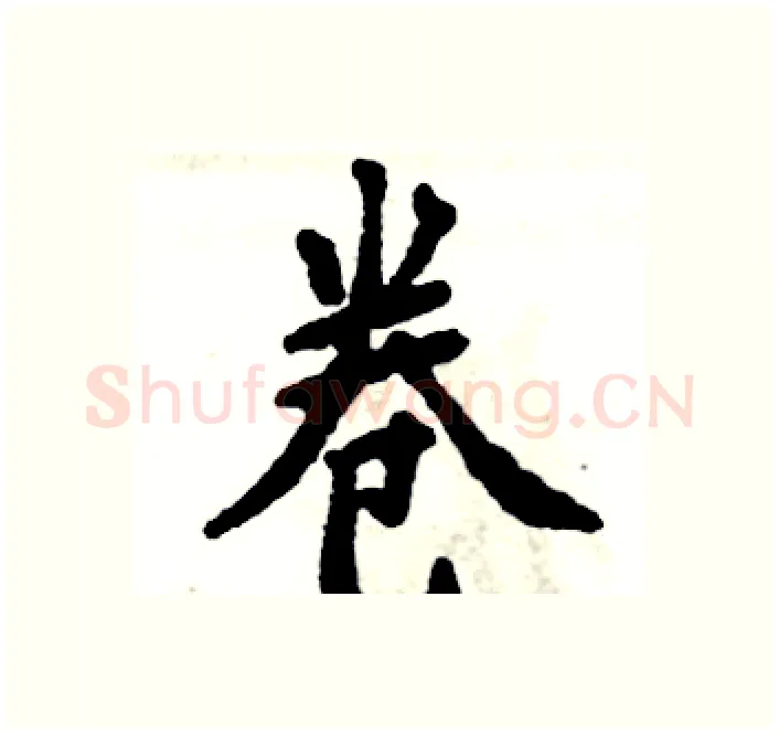 卷硬笔楷书写法,摘自张恒成硬笔书法字帖
