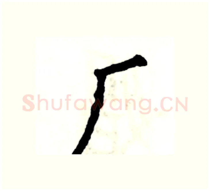 厂硬笔楷书写法,摘自张恒成硬笔书法字帖