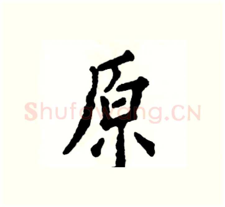 原硬笔楷书写法,摘自张恒成硬笔书法字帖