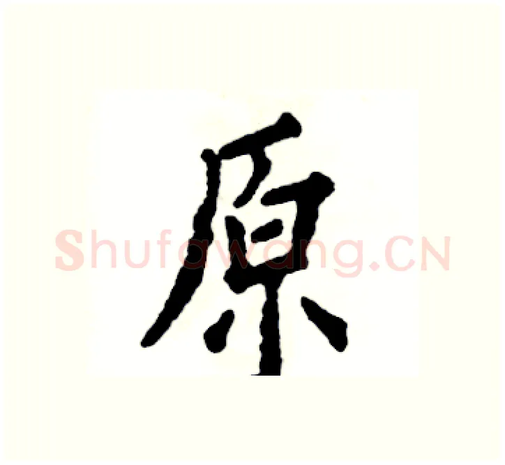 原硬笔楷书写法,摘自张恒成硬笔书法字帖