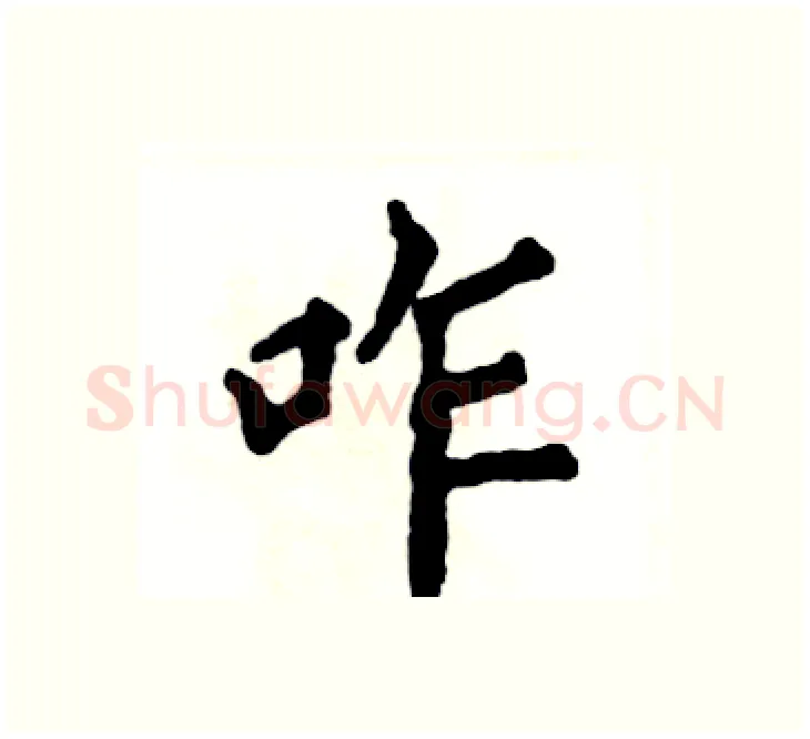 咋硬笔楷书写法,摘自张恒成硬笔书法字帖