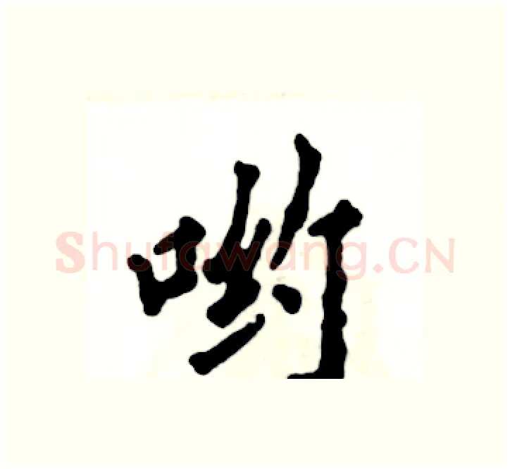 哟硬笔楷书写法,摘自张恒成硬笔书法字帖