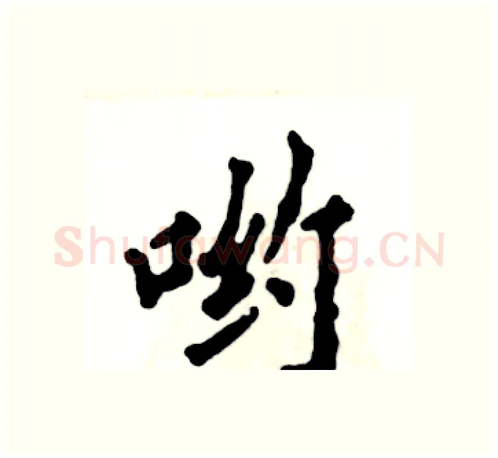 哟硬笔楷书写法,摘自张恒成硬笔书法字帖