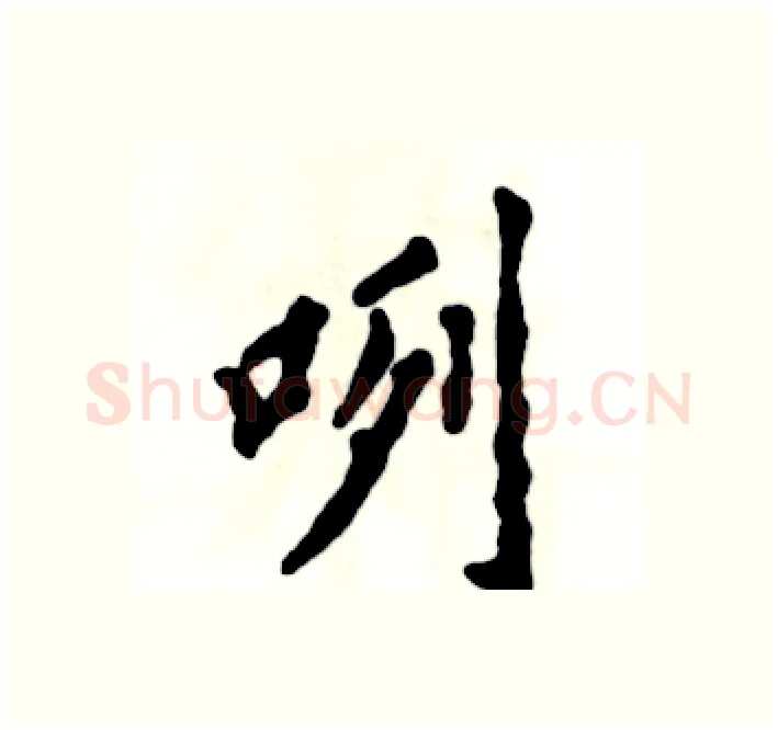 咧硬笔楷书写法,摘自张恒成硬笔书法字帖