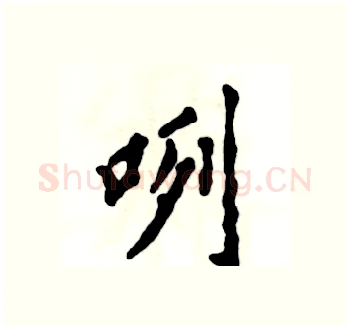 咧硬笔楷书写法,摘自张恒成硬笔书法字帖