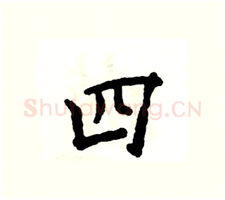 四硬笔楷书写法,摘自张恒成硬笔书法字帖