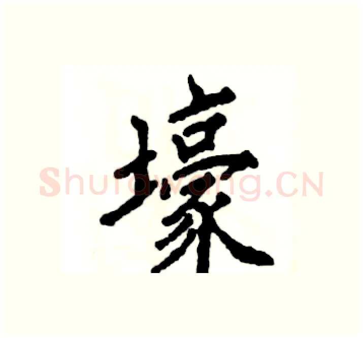 壕硬笔楷书写法,摘自张恒成硬笔书法字帖