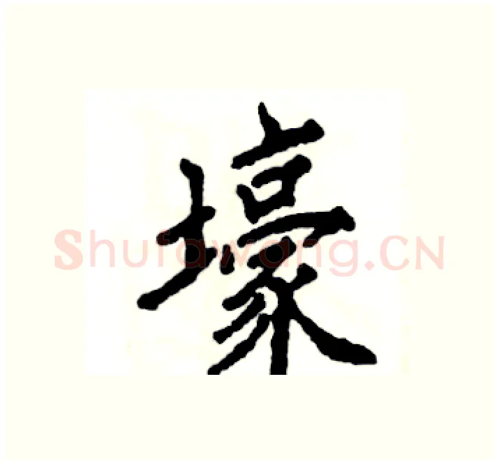 壕硬笔楷书写法,摘自张恒成硬笔书法字帖