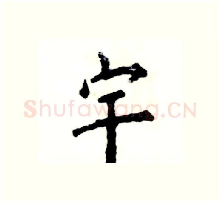 宇硬笔楷书写法,摘自张恒成硬笔书法字帖