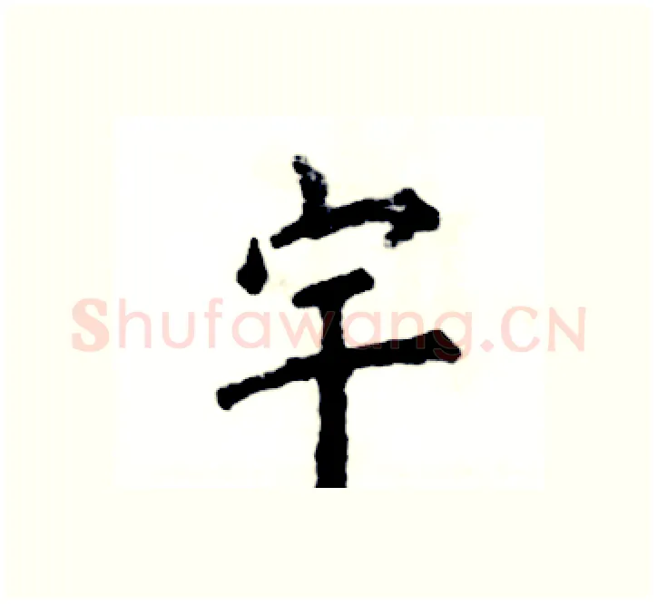 宇硬笔楷书写法,摘自张恒成硬笔书法字帖