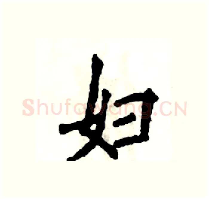 妇硬笔楷书写法,摘自张恒成硬笔书法字帖