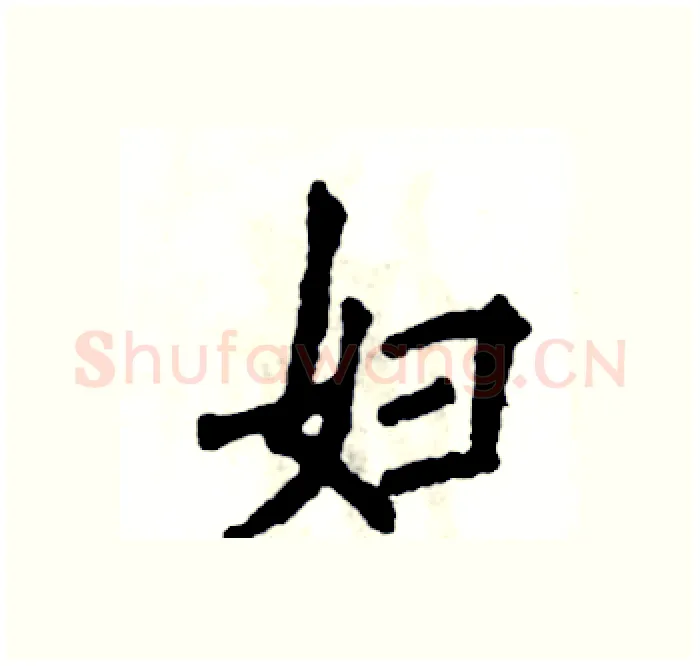 妇硬笔楷书写法,摘自张恒成硬笔书法字帖