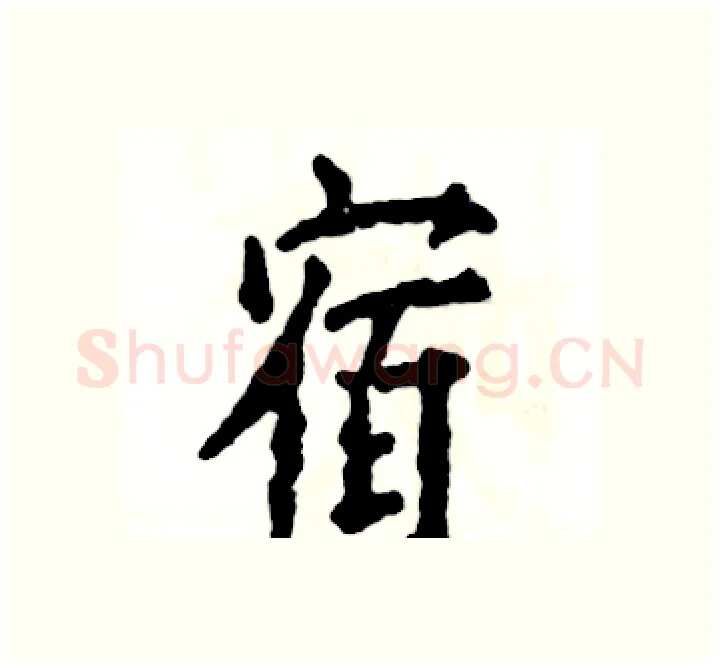 宿硬笔楷书写法,摘自张恒成硬笔书法字帖