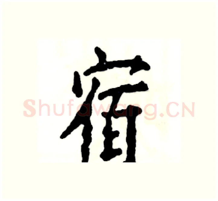 宿硬笔楷书写法,摘自张恒成硬笔书法字帖