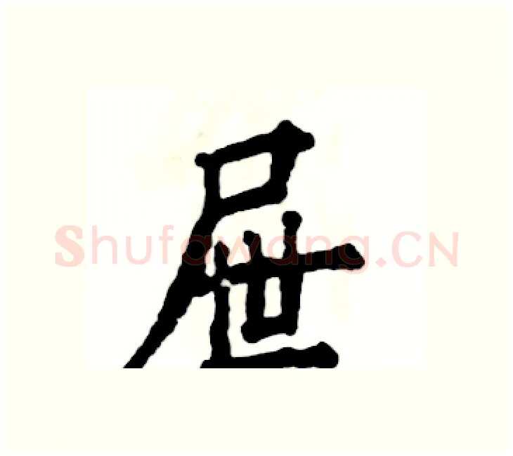 屉硬笔楷书写法,摘自张恒成硬笔书法字帖