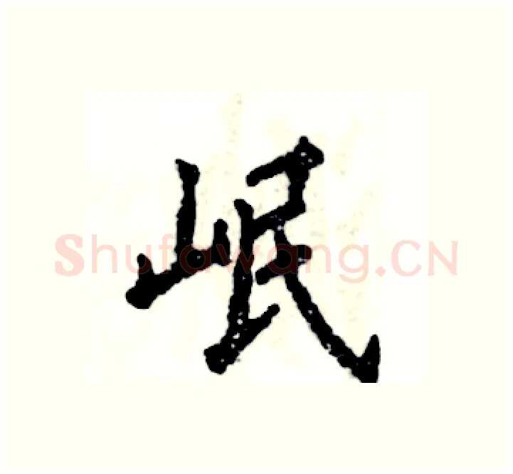 岷硬笔楷书写法,摘自张恒成硬笔书法字帖