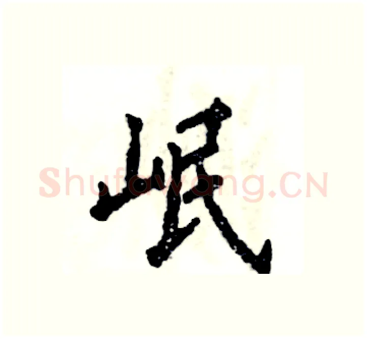 岷硬笔楷书写法,摘自张恒成硬笔书法字帖