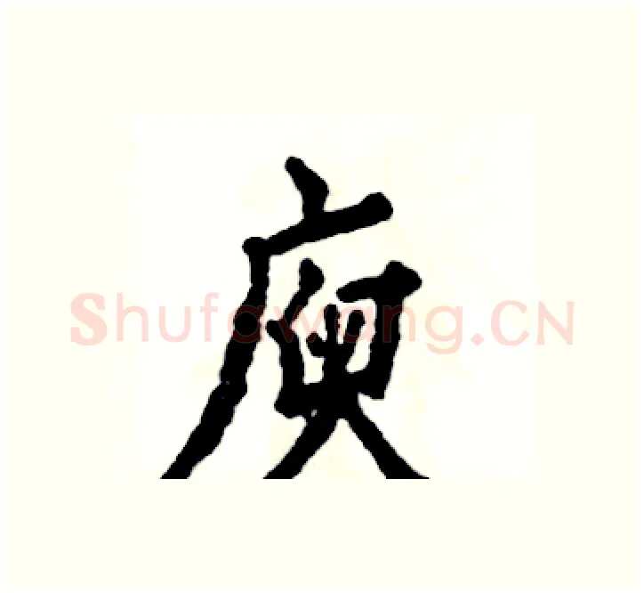 庾硬笔楷书写法,摘自张恒成硬笔书法字帖