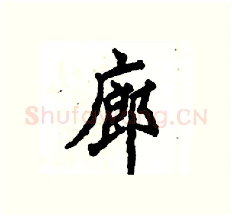 廊硬笔楷书写法,摘自张恒成硬笔书法字帖