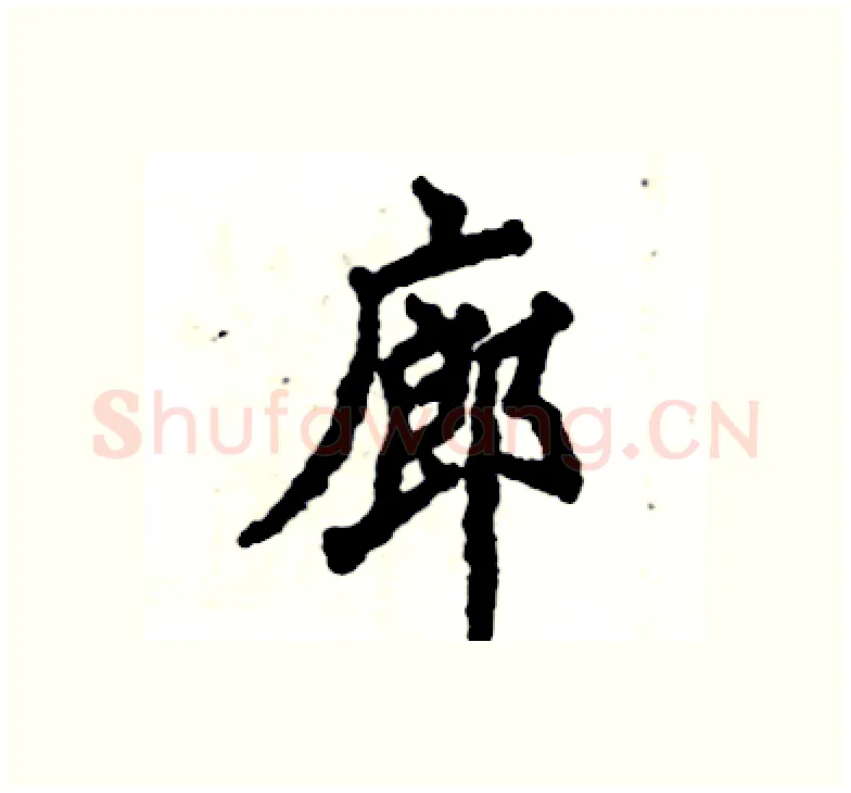 廊硬笔楷书写法,摘自张恒成硬笔书法字帖