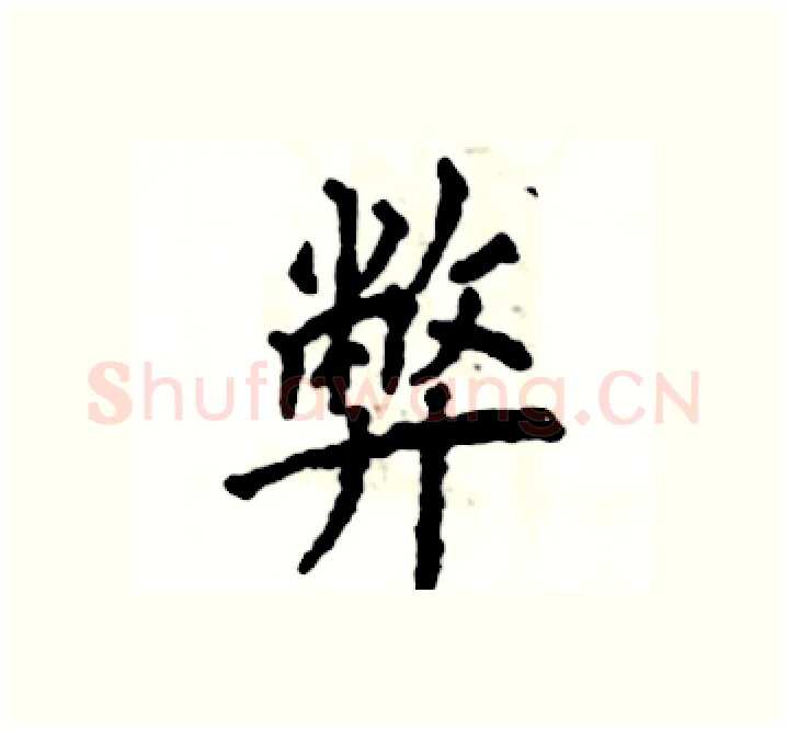 弊硬笔楷书写法,摘自张恒成硬笔书法字帖