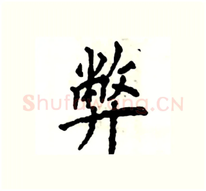 弊硬笔楷书写法,摘自张恒成硬笔书法字帖