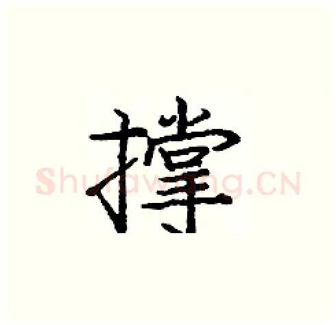 撑硬笔楷书写法,摘自庞中华硬笔书法字帖