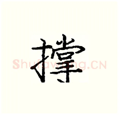 撑硬笔楷书写法,摘自庞中华硬笔书法字帖