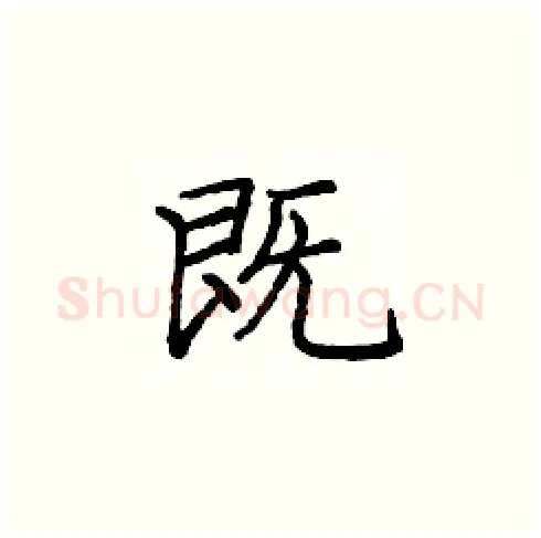 既硬笔楷书写法,摘自庞中华硬笔书法字帖