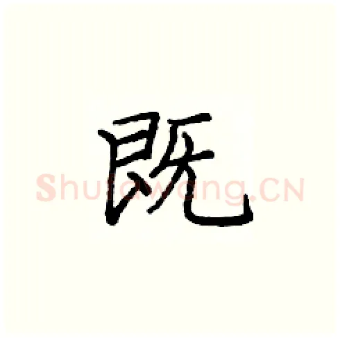 既硬笔楷书写法,摘自庞中华硬笔书法字帖