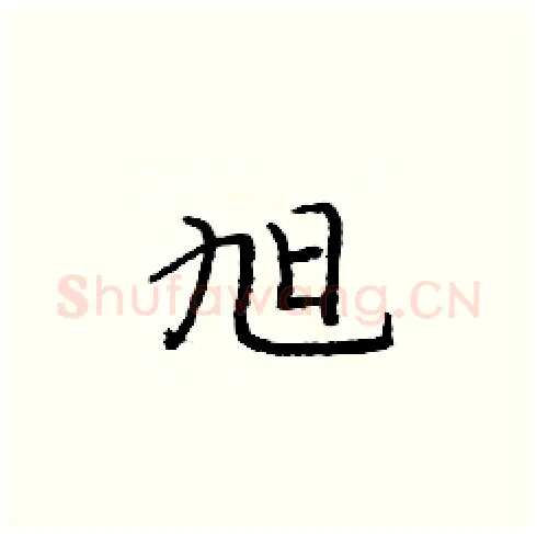 旭硬笔楷书写法,摘自庞中华硬笔书法字帖