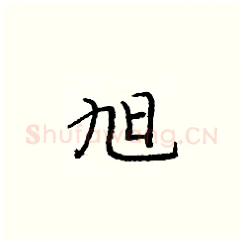 旭硬笔楷书写法,摘自庞中华硬笔书法字帖