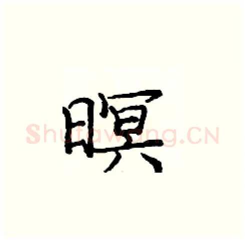 暝硬笔楷书写法,摘自庞中华硬笔书法字帖
