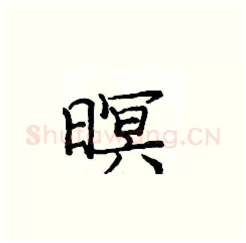 暝硬笔楷书写法,摘自庞中华硬笔书法字帖
