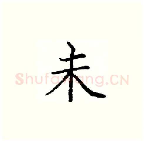 未硬笔楷书写法,摘自庞中华硬笔书法字帖