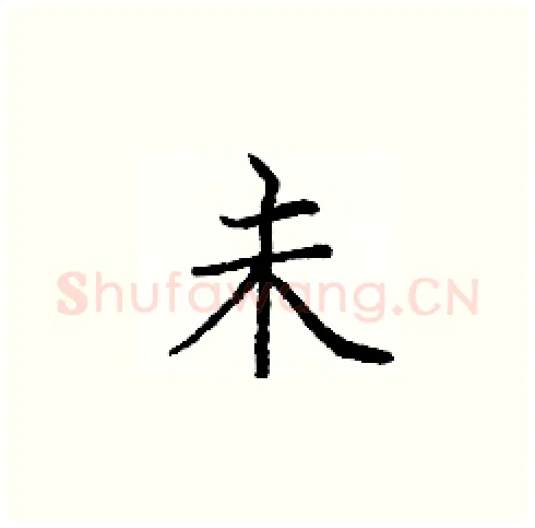 未硬笔楷书写法,摘自庞中华硬笔书法字帖