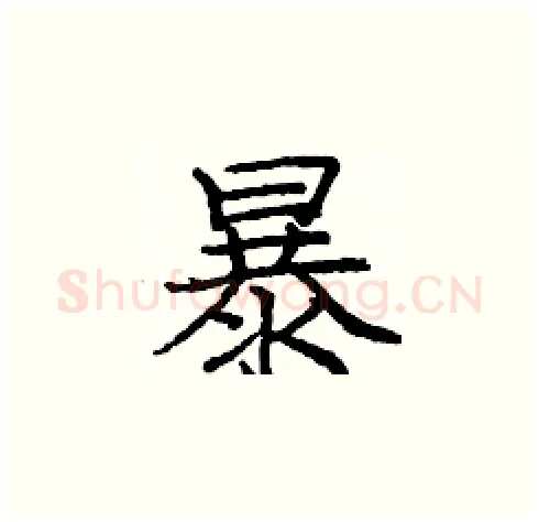 暴硬笔楷书写法,摘自庞中华硬笔书法字帖