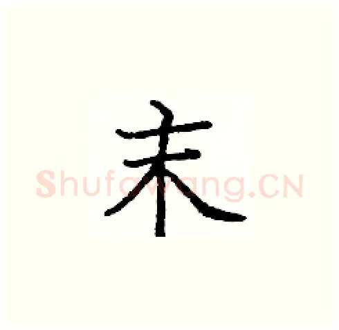 末硬笔楷书写法,摘自庞中华硬笔书法字帖