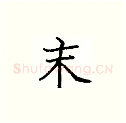 末硬笔楷书写法,摘自庞中华硬笔书法字帖