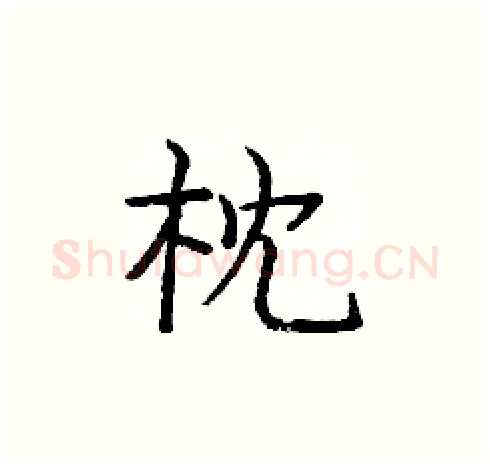 枕硬笔楷书写法,摘自庞中华硬笔书法字帖