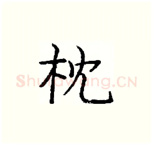 枕硬笔楷书写法,摘自庞中华硬笔书法字帖
