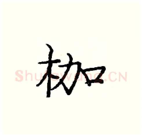枷硬笔楷书写法,摘自庞中华硬笔书法字帖