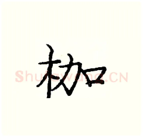 枷硬笔楷书写法,摘自庞中华硬笔书法字帖