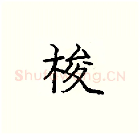 梭硬笔楷书写法,摘自庞中华硬笔书法字帖