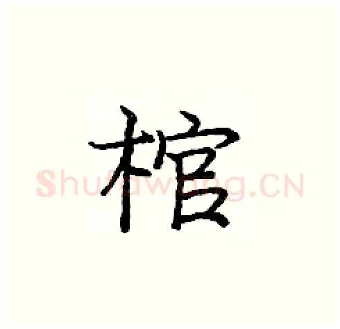 棺硬笔楷书写法,摘自庞中华硬笔书法字帖
