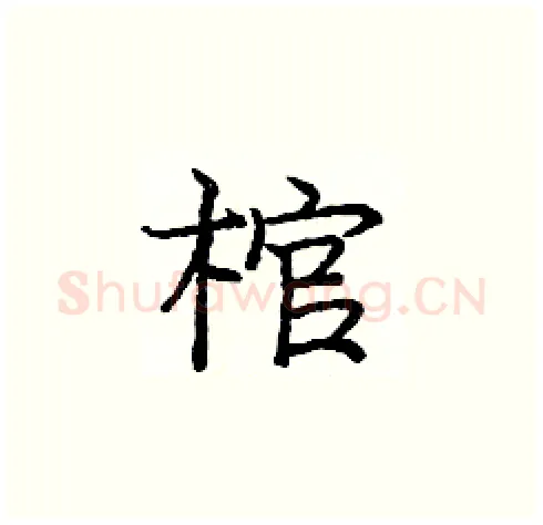 棺硬笔楷书写法,摘自庞中华硬笔书法字帖