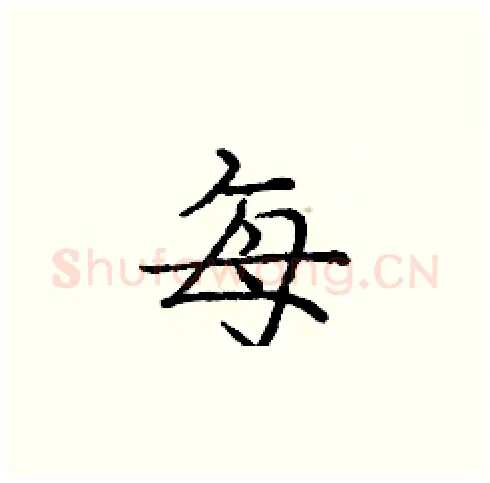 每硬笔楷书写法,摘自庞中华硬笔书法字帖